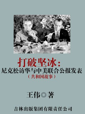 打破坚冰：尼克松访华与中美联合公报发表