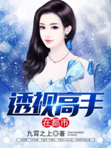 透视高手在都市短剧在线观看