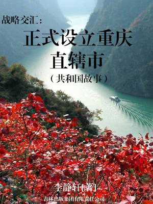 战略交汇:正式设立重庆直辖市