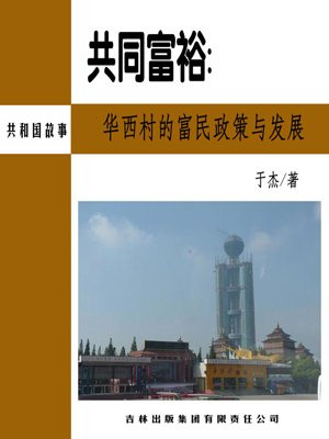 华西村富起来的原因