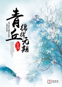 青丘绵绵无恨期 小说