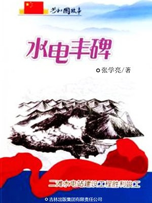 水电丰碑:二滩水电站建设工程胜利竣工