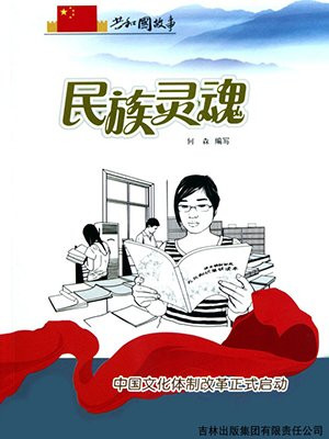 民族灵魂:中国文化体制改革正式启动