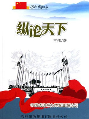 纵论天下:中国成功举办博鳌亚洲论坛