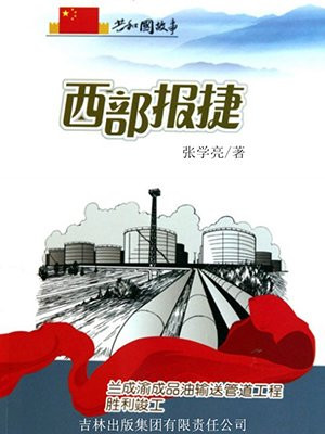 西部报捷:兰成渝成品油输送管道工程胜利竣工