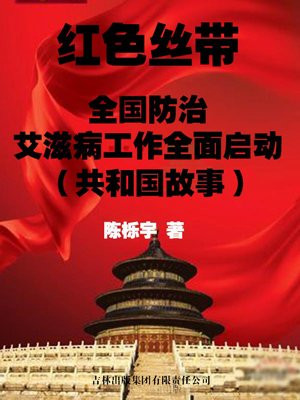 红色丝带:全国防治艾滋病工作全面启动