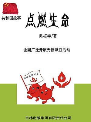 点燃生命:全国广泛开展无偿献血活动