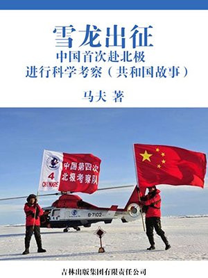 雪龙出征:中国首次赴北极进行科学考察