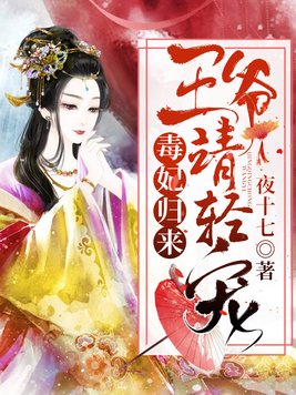 毒妃归来:王爷,请轻宠