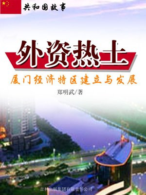 厦门经济特区的发展