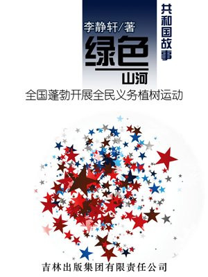 绿色河山：全国蓬勃开展全民义务植树运动