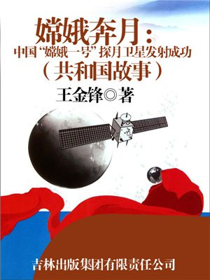 嫦娥奔月：中国“嫦娥一号”探月卫星发射成功