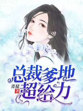 总裁爹地超给力免费阅读全文