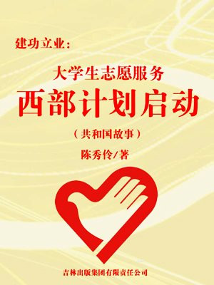 建功立业:大学生志愿服务西部计划启动