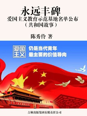 永远丰碑:爱国主义教育示范基地名单公布