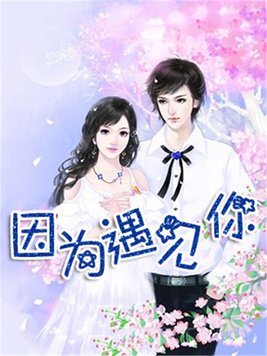 因为遇见你李云凯