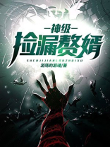 神级捡漏赘婿