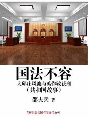 国法不容:大邱庄风波与禹作敏获刑