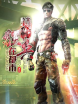 特种狂兵在都市之杨洛app