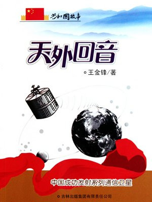 天外回音：中国成功发射系列通信卫星