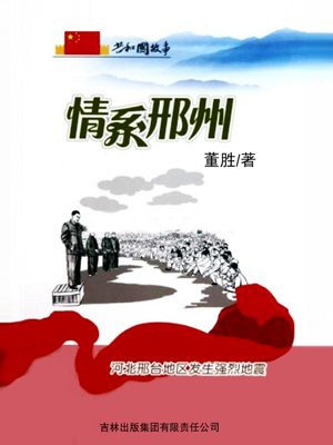 情系邢州:河北邢台地区发生强烈地震