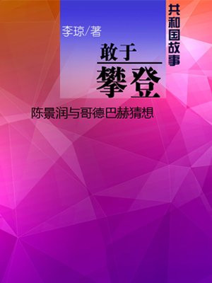 敢于攀登:陈景润与哥德巴赫猜想