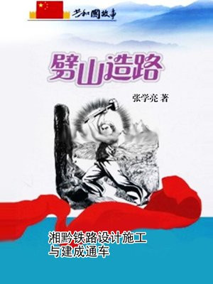 劈山造路:湘黔铁路设计施工与建成通车