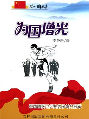 为国增光:容国团获世乒赛男子单打冠军
