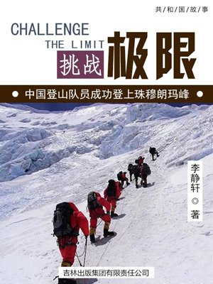 挑战极限:中国登山队员成功登上珠穆朗玛峰