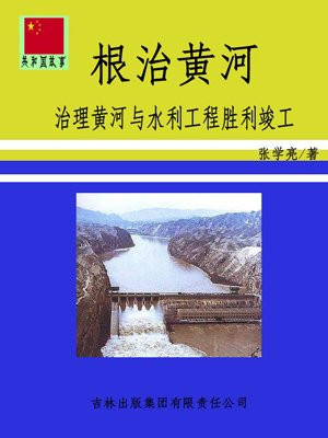 根治黄河:治理黄河与水利工程胜利竣工