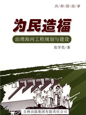 为民造福:治理海河工程规划与建设