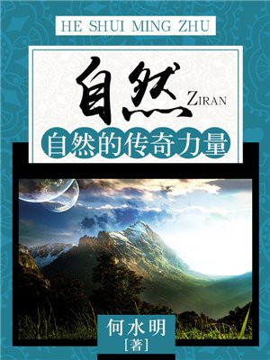 自然：自然的传奇力量