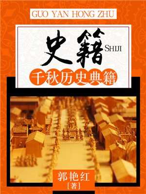史籍:千秋历史典籍