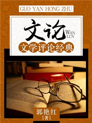 文学评论类的论文怎么写