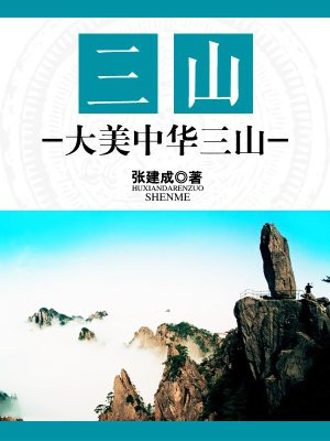 三山:大美中华三山