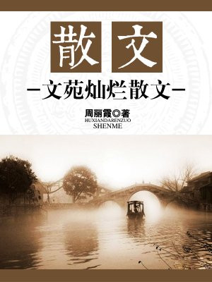 散文:文苑灿烂散文