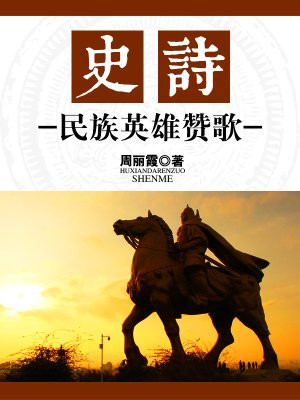 史诗:民族英雄赞歌