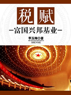 税赋:富国兴邦基业