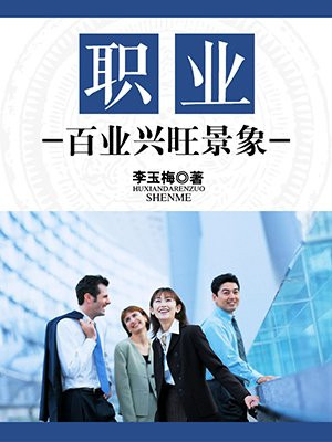 职业:百业兴旺景象