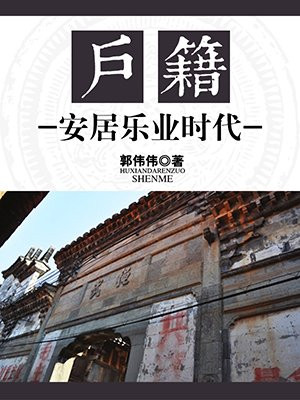 户籍:安居乐业时代