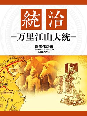 统治:万里江山大统