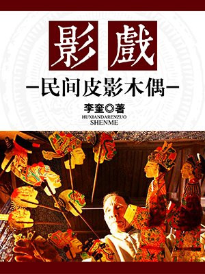 影戏:民间皮影木偶