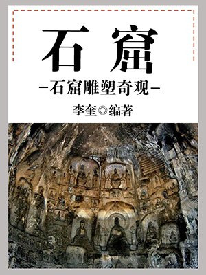 石窟:石窟雕塑奇观