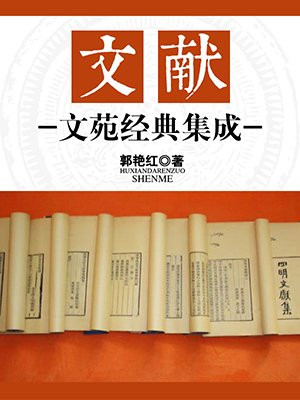 文献:文苑经典集成