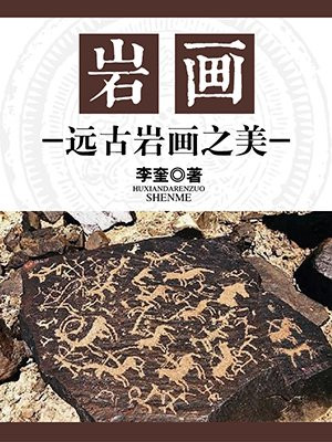 岩画:远古岩画之美