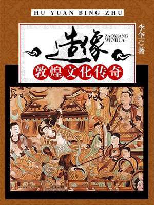 造像:敦煌文化传奇