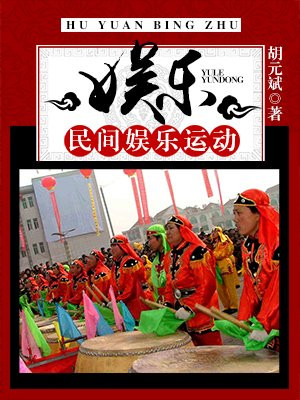 娱乐:民间娱乐运动