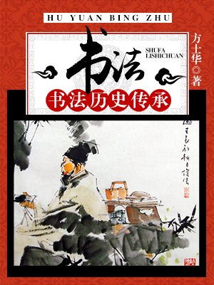 书法:书法历史传承