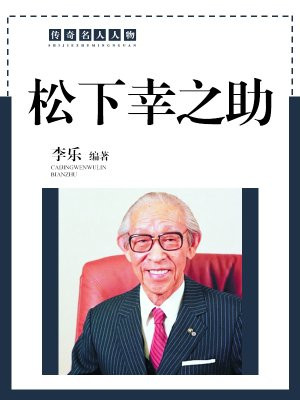 松下幸之助