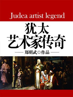 犹太艺术家传奇